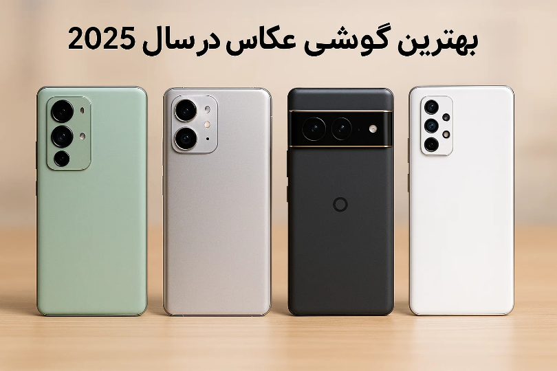 بهترین گوشی برای عکاسی در سال ۲۰۲۵